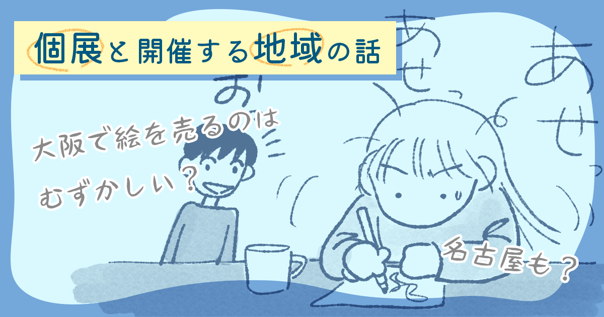 「売れることが全てではないけど……」個展と地域性の話