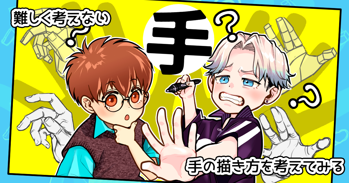 複雑な手をかんたんに描く方法。｢基本となる形｣がわかればOK！【お絵かきお悩み相談室】