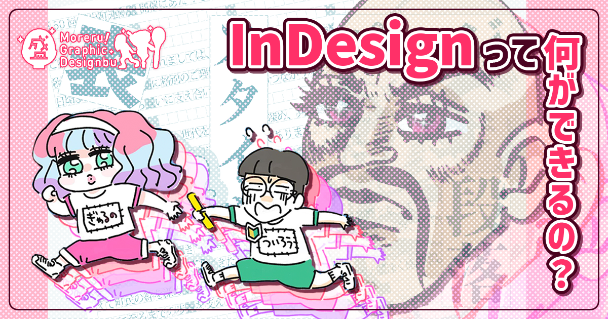 InDesignって何ができるの？ 同人誌制作向けの機能を解説【盛れる！ グラフィックデザイン部】