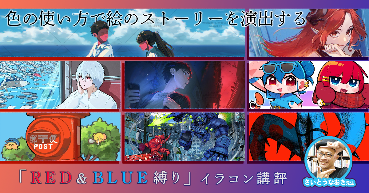 色の使い方で絵のストーリーを演出する方法。さいとうなおき先生｢RED&BLUE縛り｣講評レポート