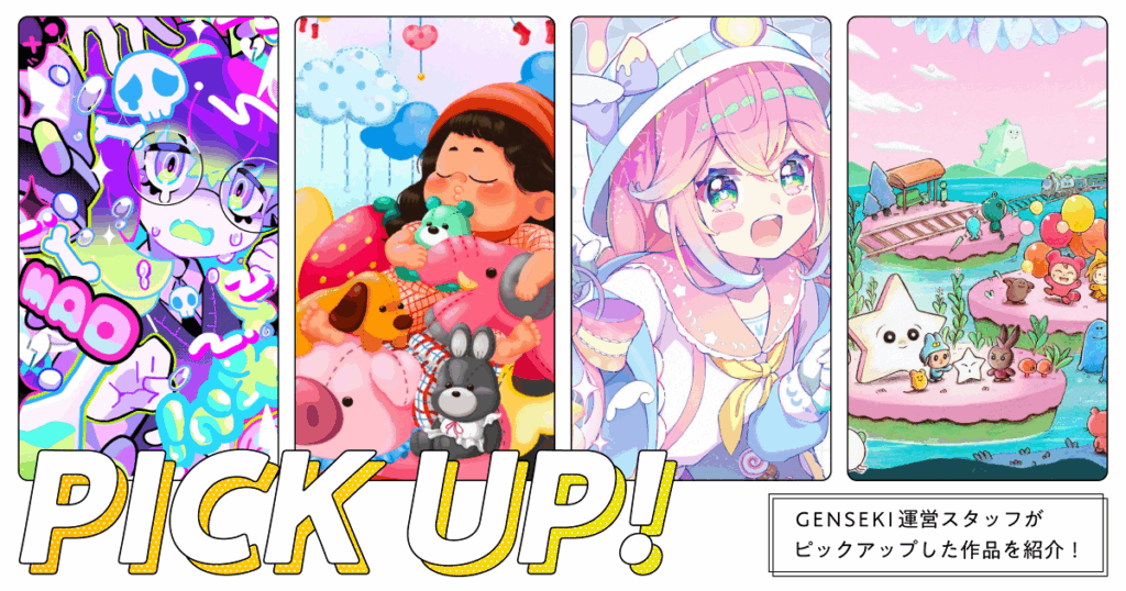 GENSEKIが選ぶ！「ポップ」なイラスト特集