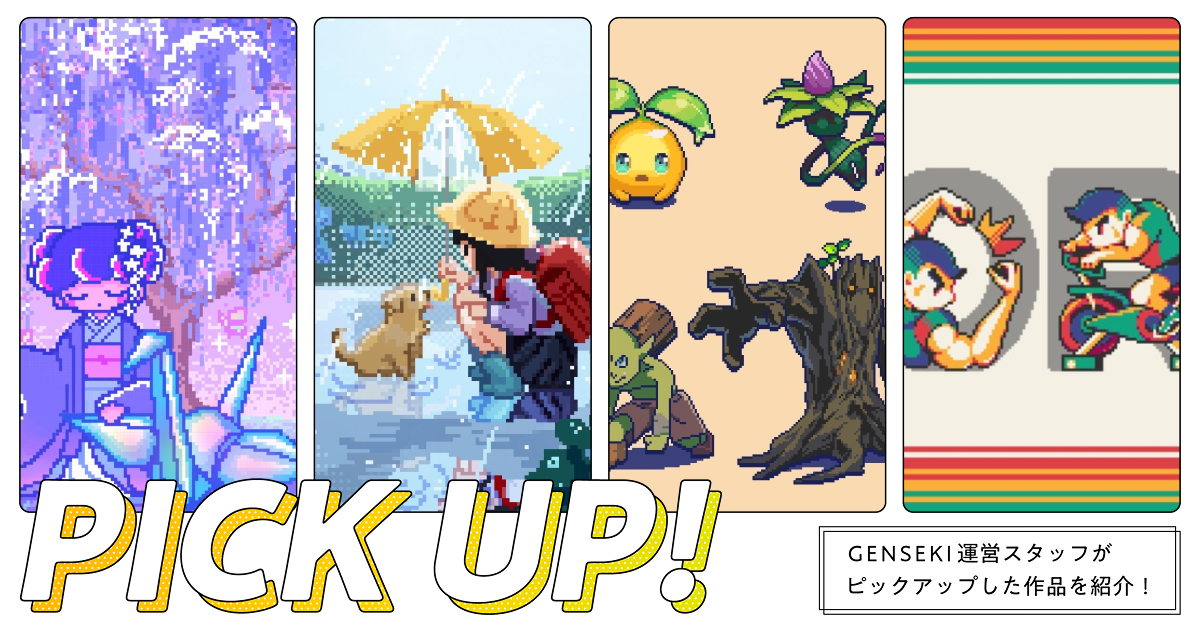 GENSEKIが選ぶ！「ドット絵」イラスト特集