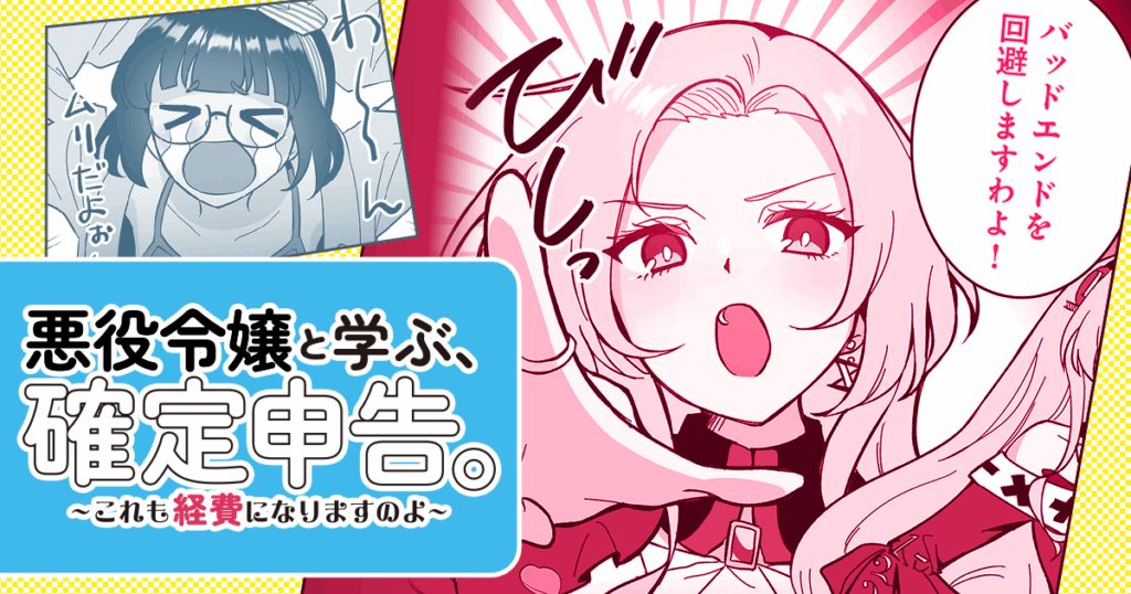 確定申告って難しい……？ 悪役令嬢にわかりやすく教えてもらおう！