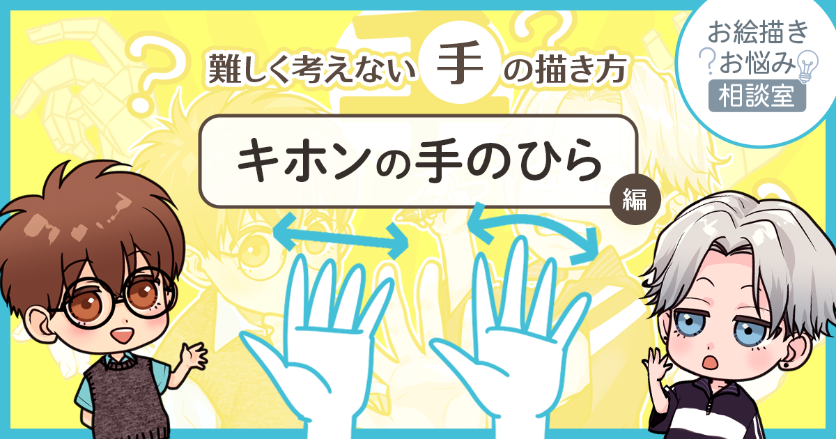 指の長さを意識すると、もっと手を描けるようになる【お絵描きお悩み相談室】