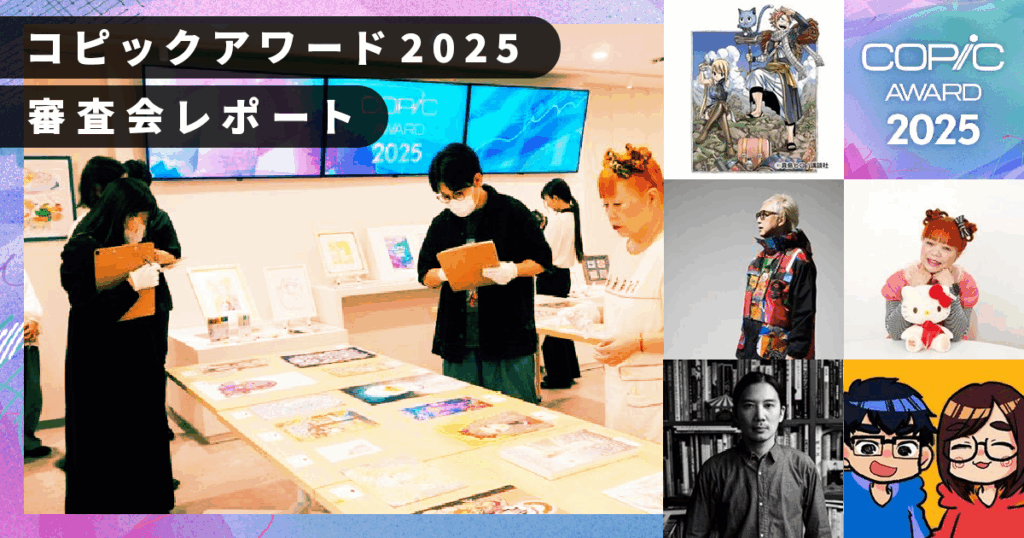 ｢コピックでここまで描けるんだ！｣コピックアワード2025審査会レポート
