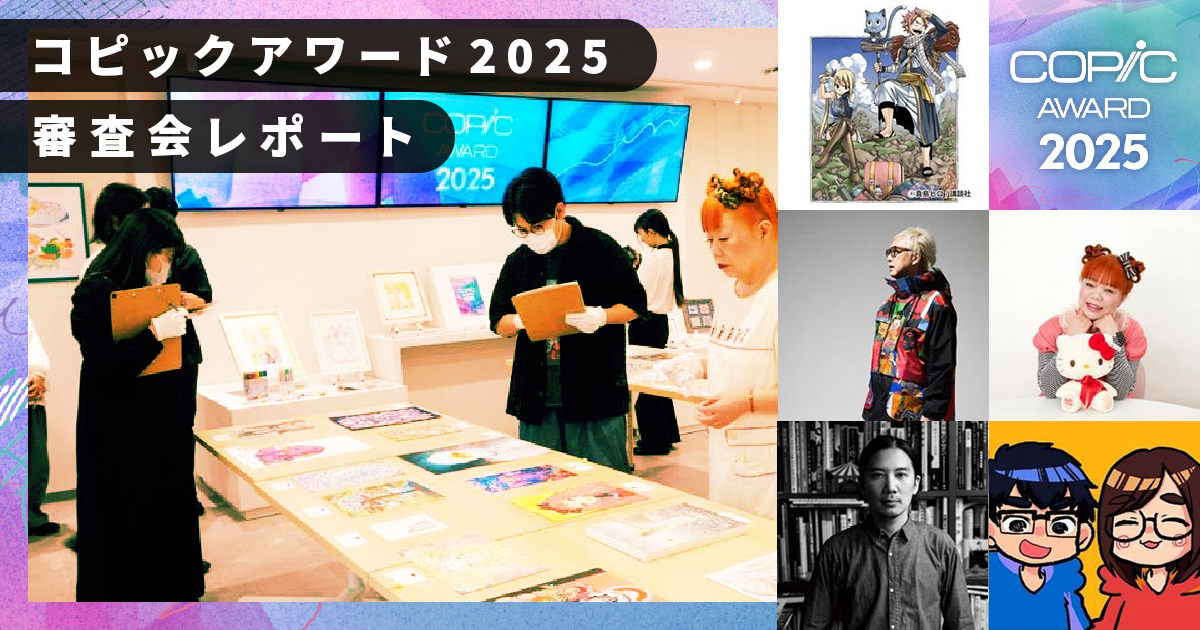 ｢コピックでここまで描けるんだ！｣コピックアワード2025審査会レポート