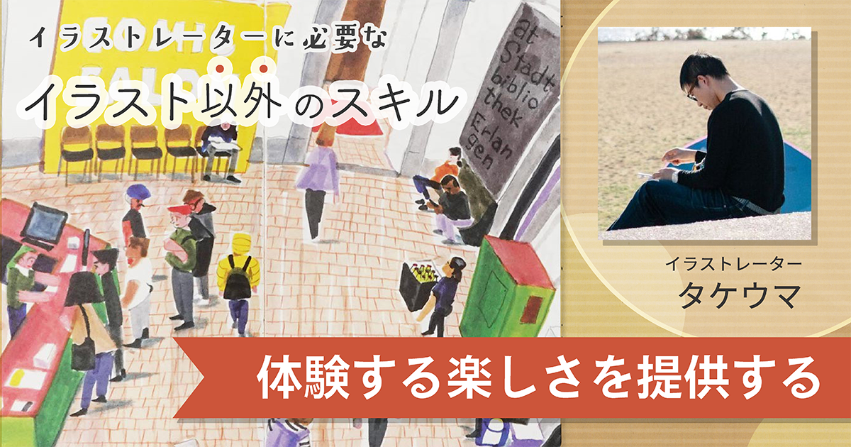 「制作過程もエンタメにできるイラストレーターが強い」。その真意をタケウマさんに聞いた