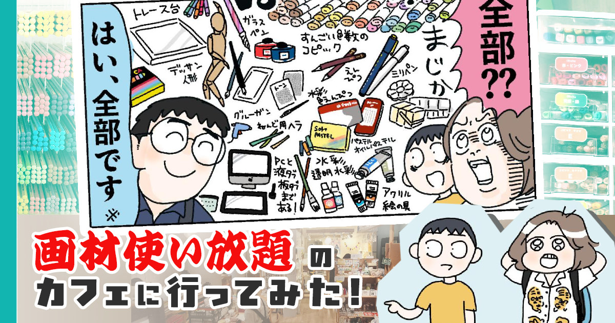 「画材使い放題のカフェ」に行ってみた。アクリル絵の具も、コピックも、色鉛筆も、Gペンも、スクリーントーンも、なんでも使える！