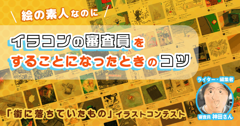 「えっ？　おれが審査員？」絵の素人なのにイラストコンテストの審査員をすることになったときのコツ