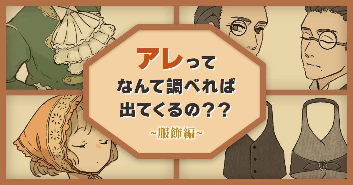 絵に描きたい「アレ」ってなんて調べれば出てくるの？～服飾編～