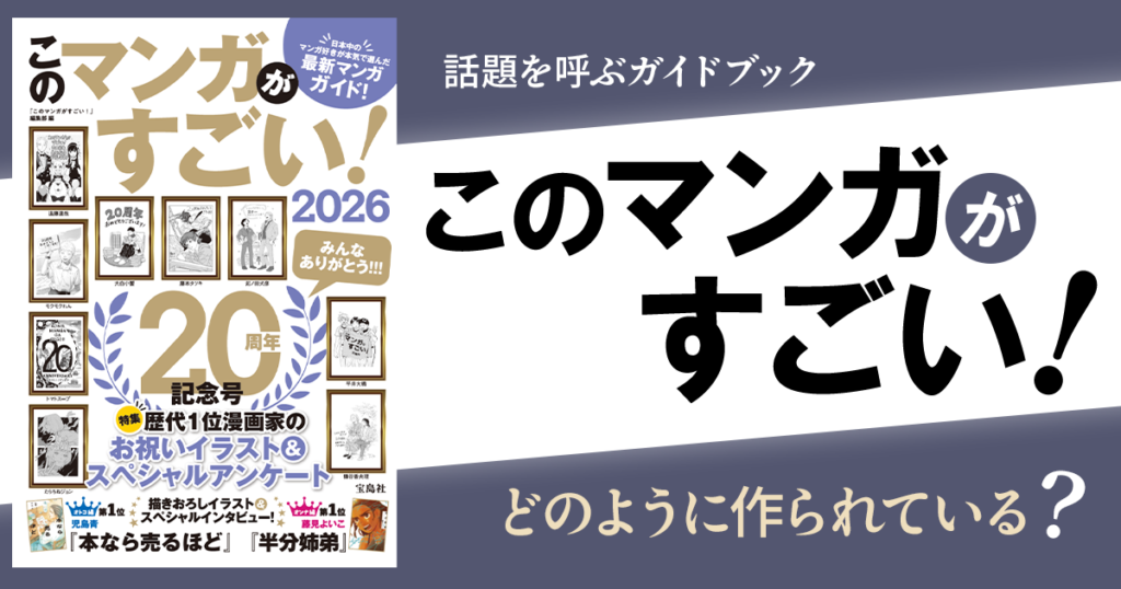 『このマンガがすごい！』ランキングはどのように作られている？ 次に来そうな漫画は？ 編集部に聞いてみた