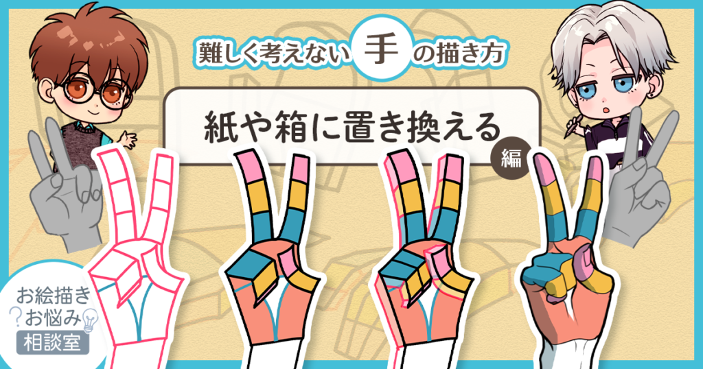 手のポーズを描くのが苦手な人は「立体」を意識してみよう【お絵描きお悩み相談室】