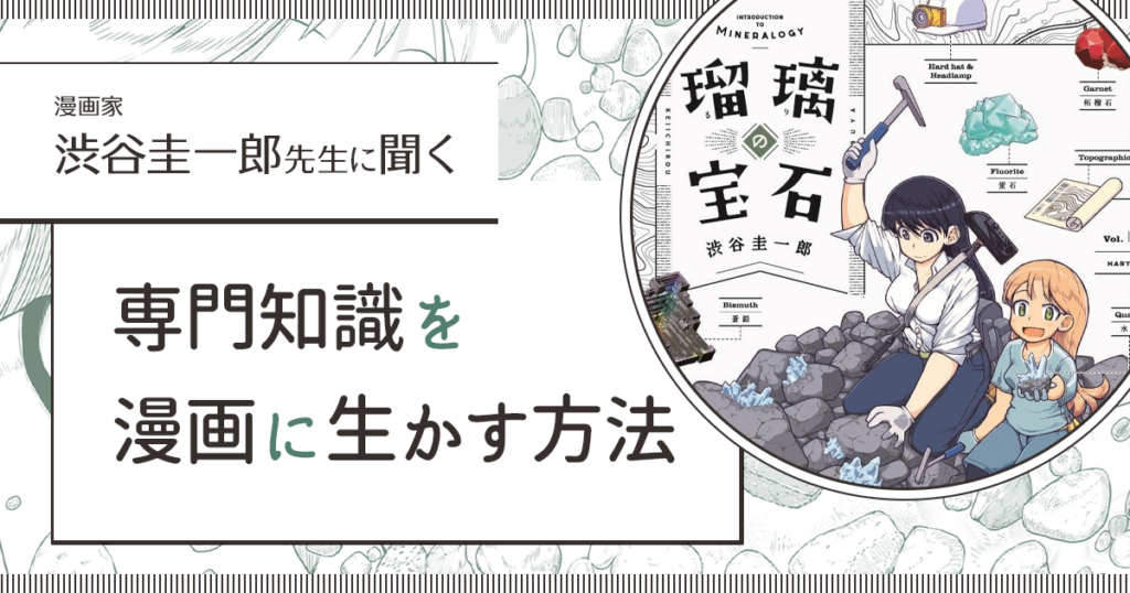 自分の持っている専門知識を漫画に生かすには？ 『瑠璃の宝石』渋谷圭一郎に聞く