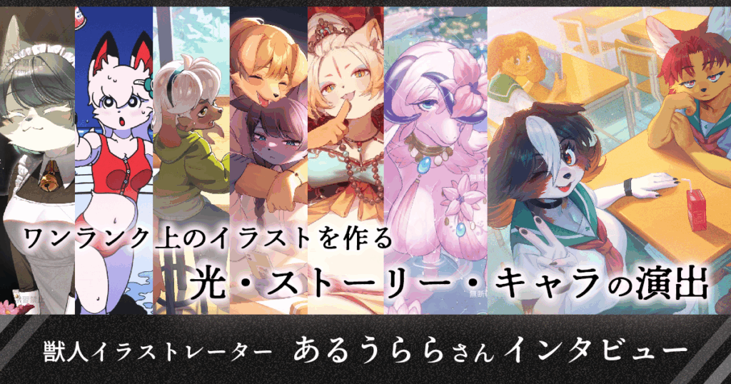 ワンランク上のイラストを作るための「光」「ストーリー」「キャラ」の演出方法。 獣人イラストレーターあるうららさんインタビュー