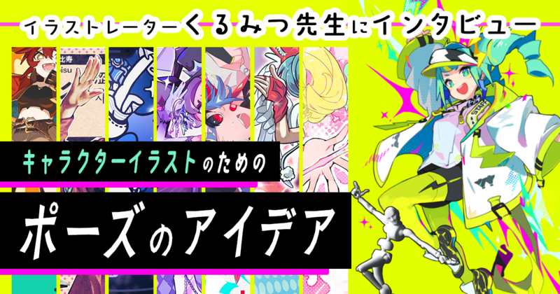 ワンランク上のキャラクターイラストのための「ポーズ」のアイデアを解説。くるみつ先生にインタビュー