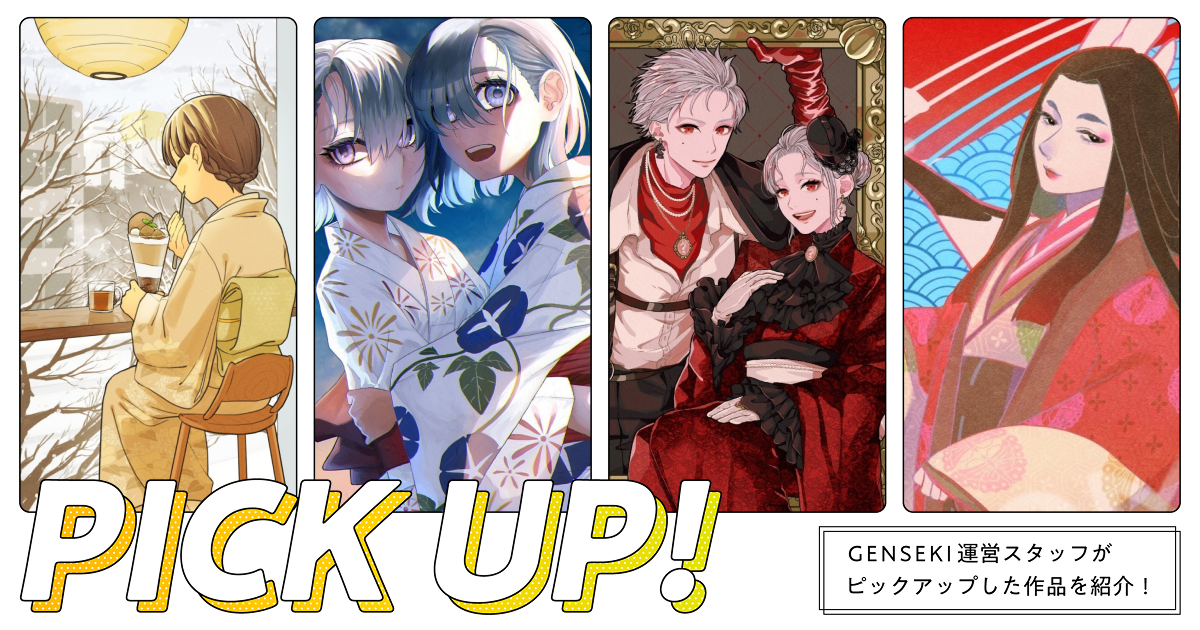 GENSEKIが選ぶ！「和服」イラスト特集