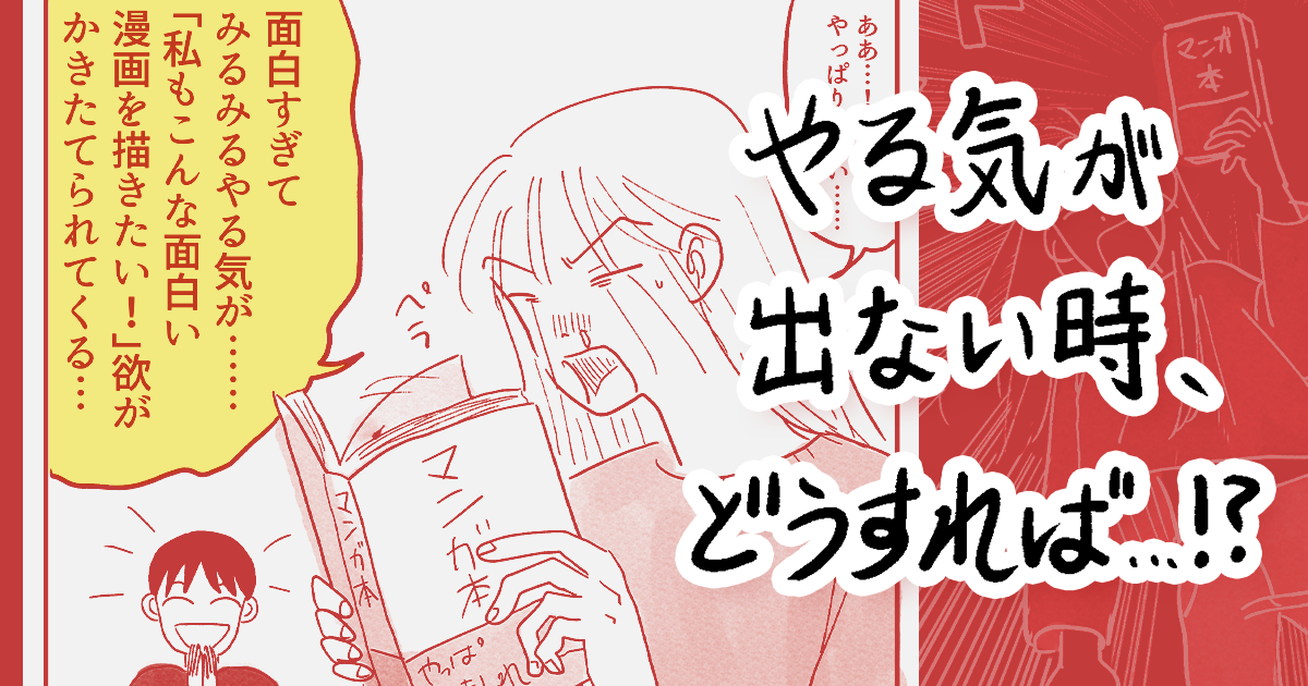 漫画を描くモチベーションを上げる簡単な方法！
