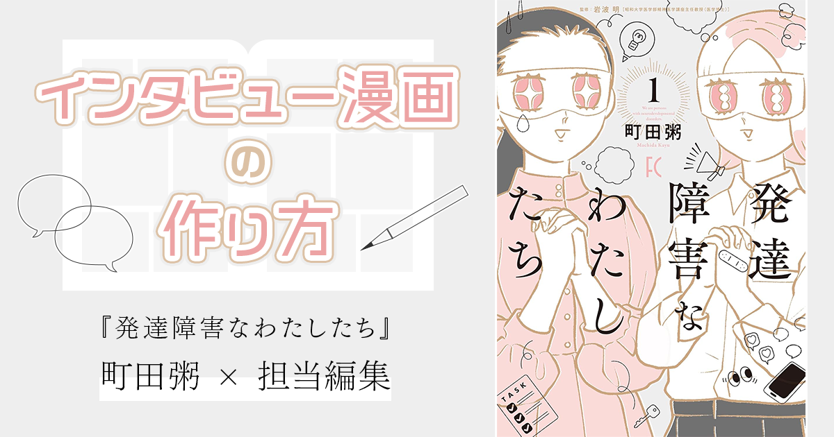 インタビュー漫画で大変なことは？──『発達障害なわたしたち』町田粥×担当編集が明かす