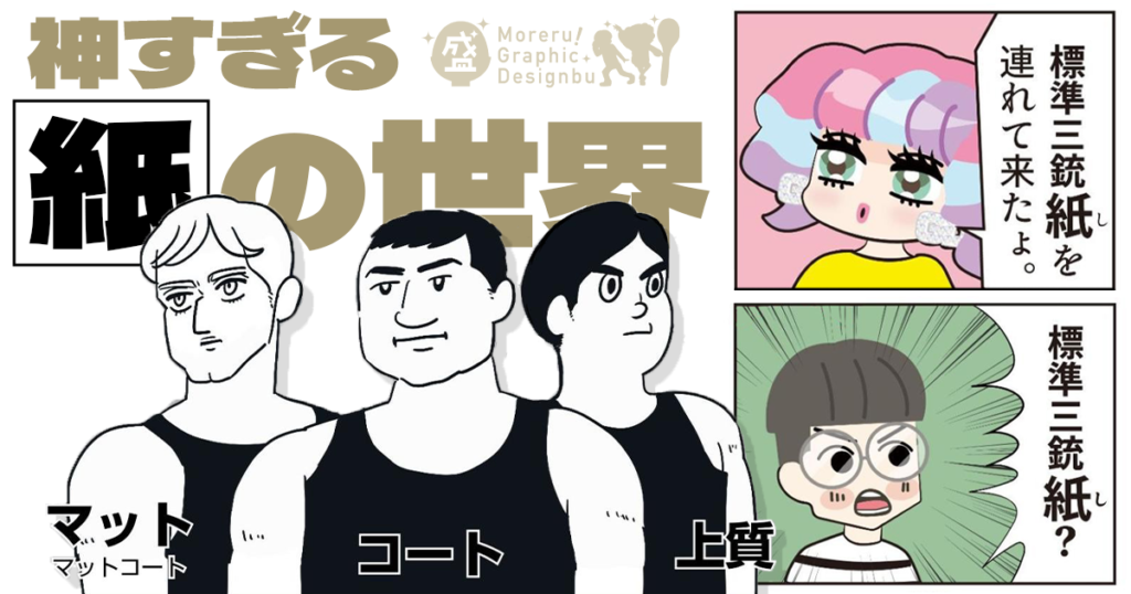 「コート」「マット」って何……？ 印刷用紙の基本を解説【盛れる！ グラフィックデザイン部】