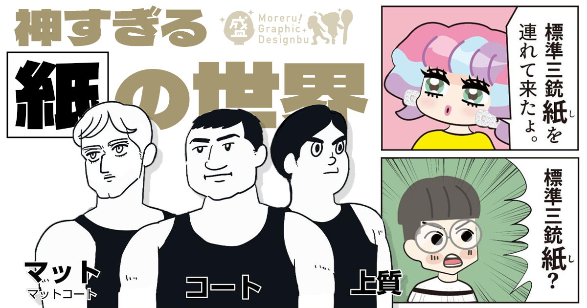 「コート」「マット」って何……？ 印刷用紙の基本を解説【盛れる！ グラフィックデザイン部】