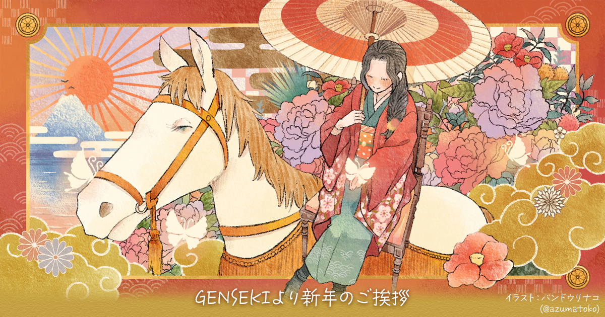 「どんな状況でもクリエイターを主語にサービスを運営する」GENSEKIのPdMより新年のごあいさつ