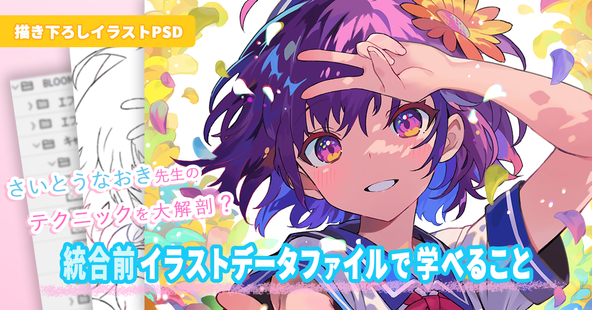 ワンランク上のキャラクターイラストのための「ポーズ」のアイデアを解説。くるみつ先生にインタビュー