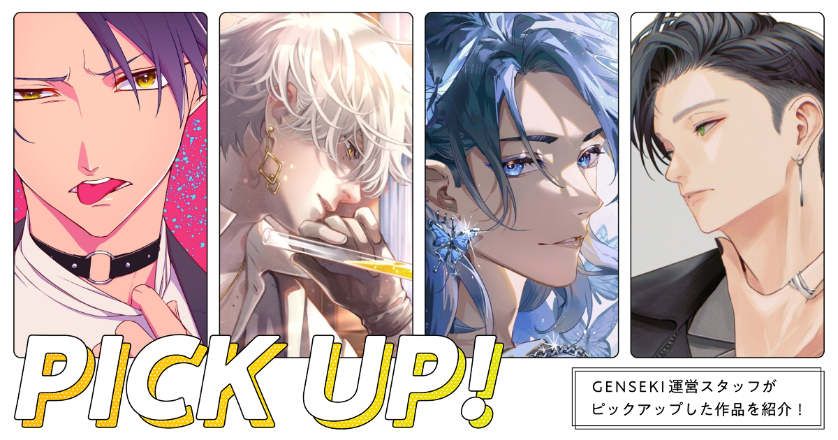 GENSEKIが選ぶ！「イケメン」イラスト特集