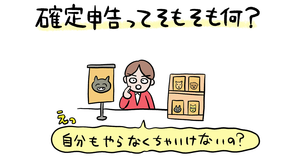 確定申告ってそもそも何？ 自分もやらなくちゃいけないの？