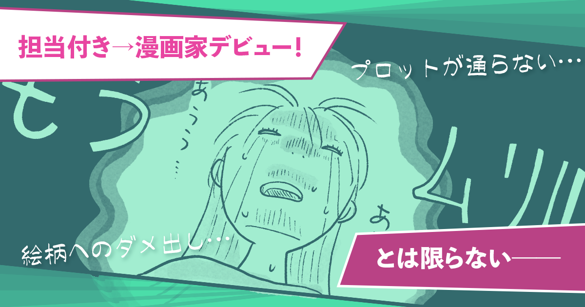 【漫画家志望のリアル】担当編集者が付けば漫画家デビュー！ ではなかった
