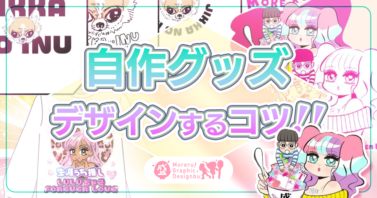 自分のイラストをグッズにするときに気をつけたいこと【盛れる！ グラフィックデザイン部】