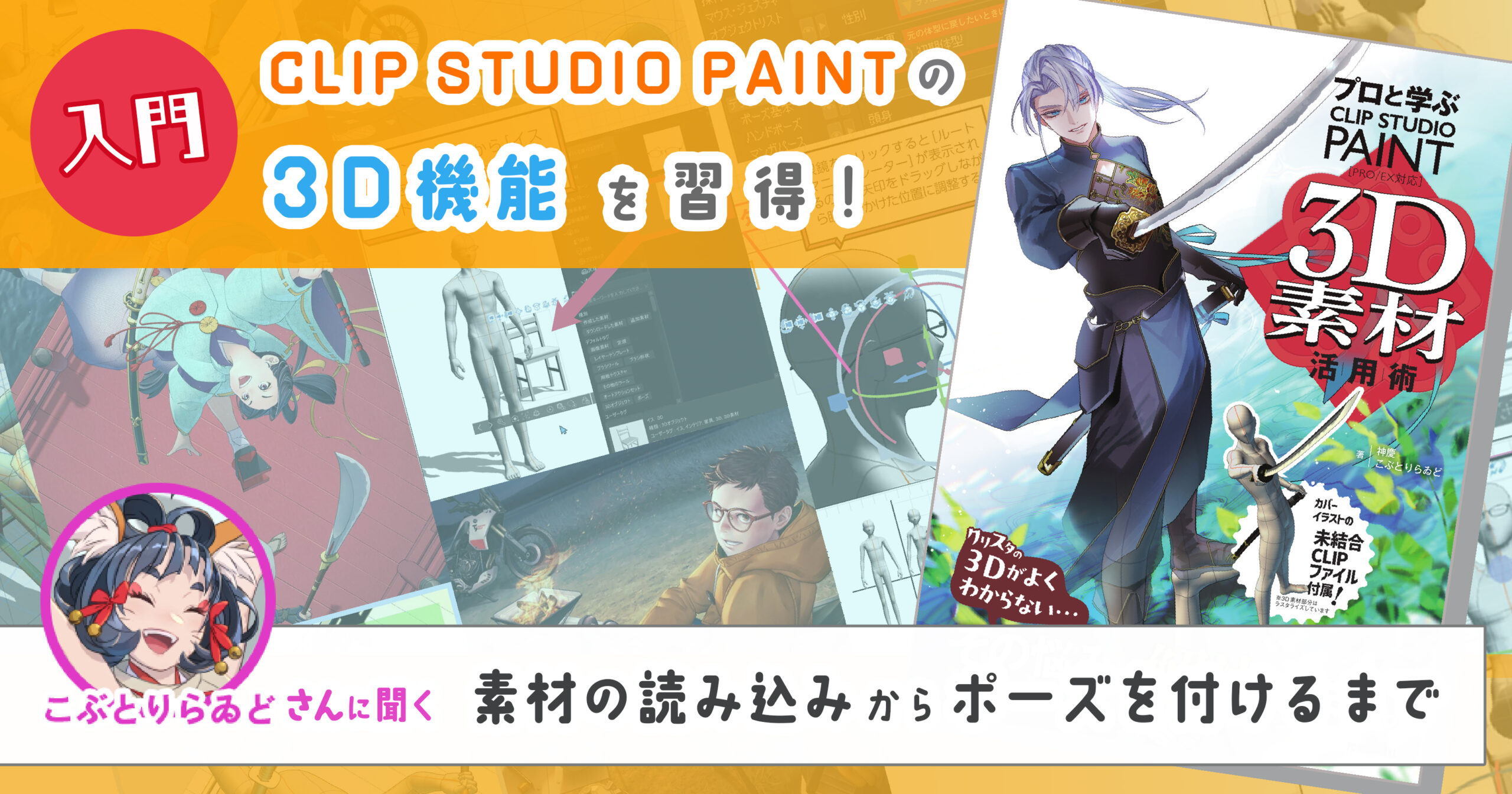 【初心者向け】CLIP STUDIO PAINTの3D機能を習得しよう！ 3D素材の読み込みから、ポーズを付けるまで