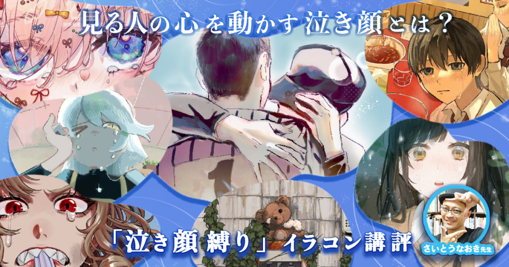 見る人の心を動かす泣き顔とは？ さいとうなおき先生｢泣き顔縛り｣講評レポート
