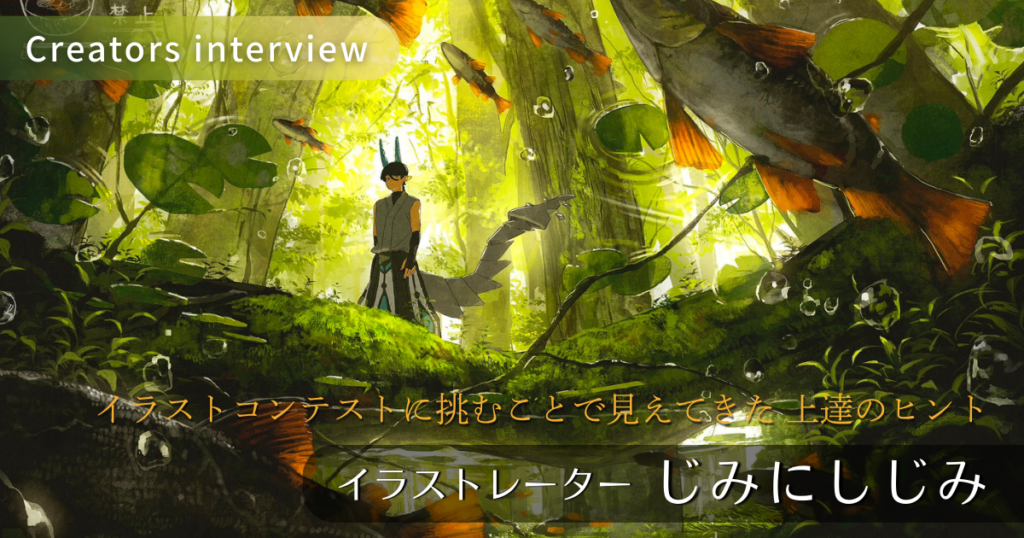 GENSEKIを使い始めてから「絵に対する考え方」が変わった。じみにしじみさんに聞く上達のヒント