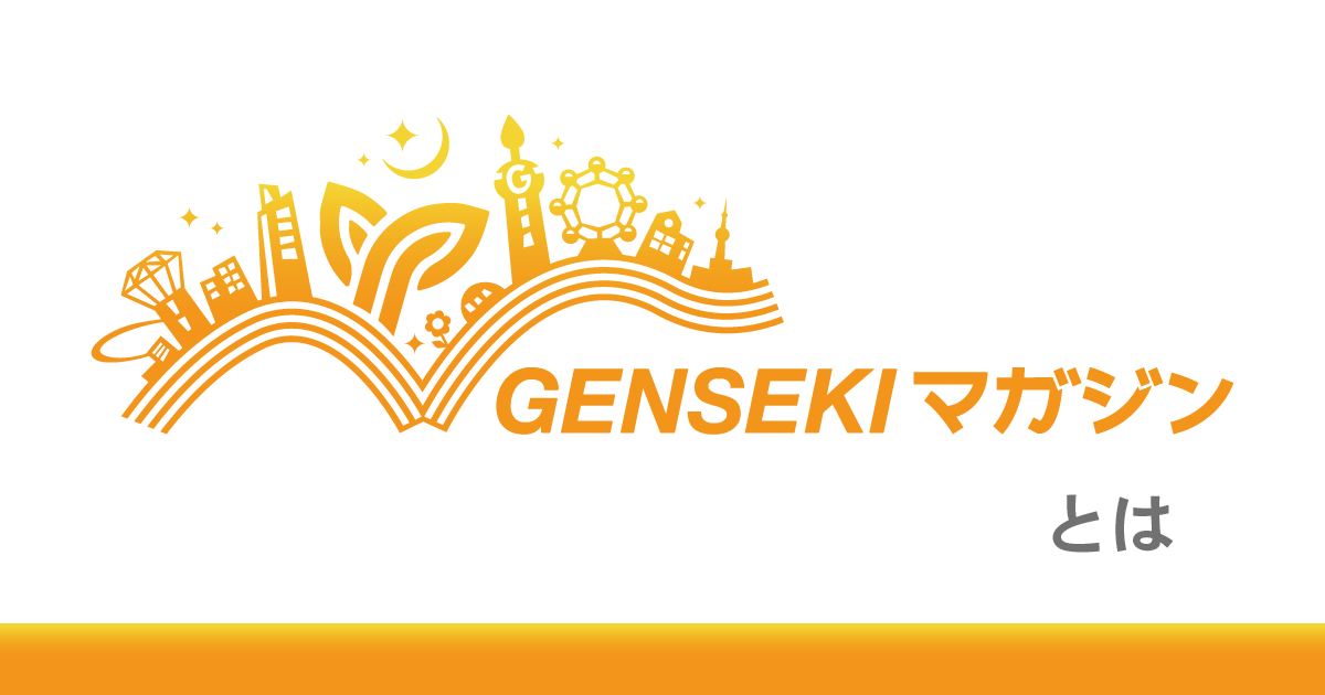 GENSEKIマガジンとは
