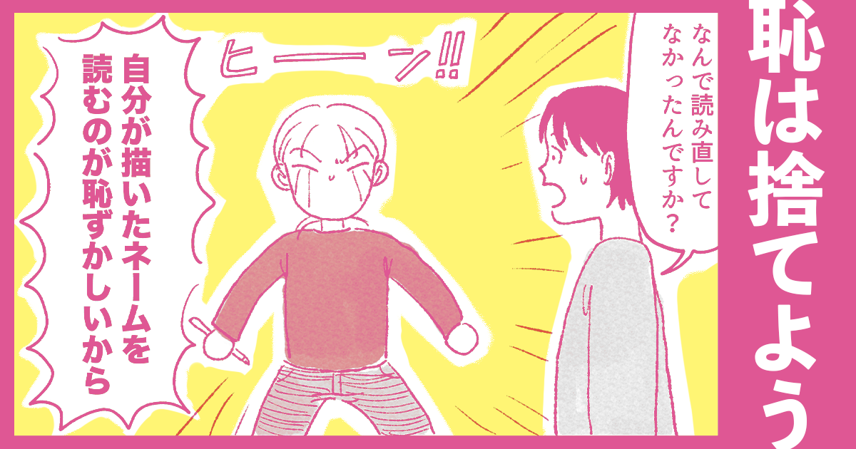 漫画制作において「恥ずかしさ」は捨てるもの！