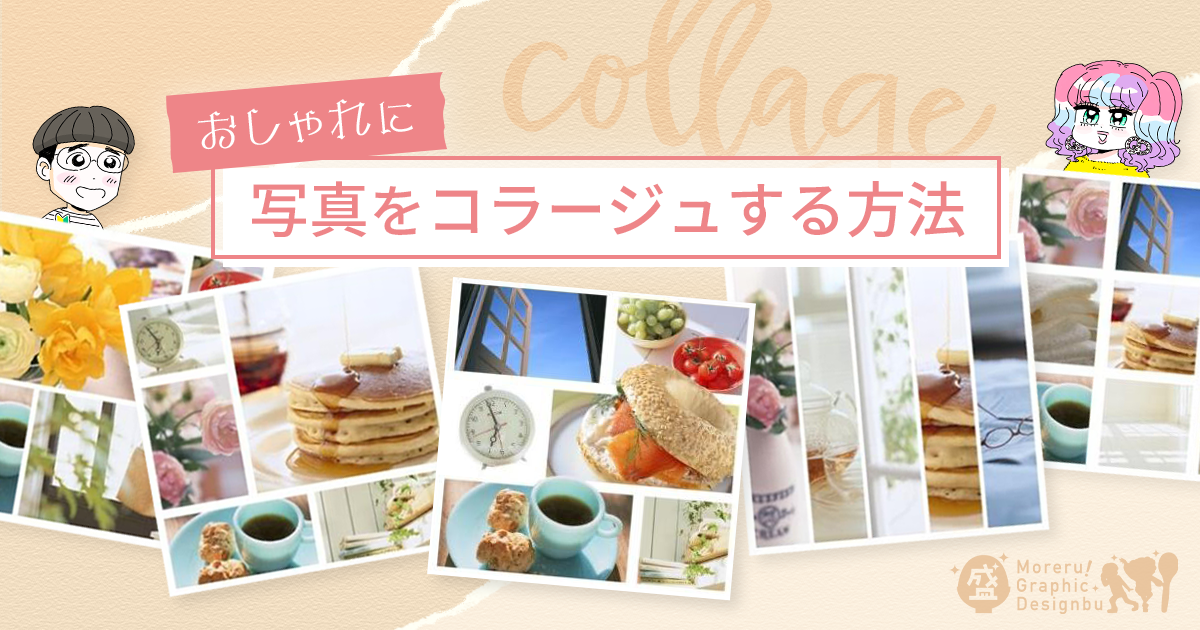写真をコラージュしたデザインのやり方を解説【盛れる！ グラフィックデザイン部】
