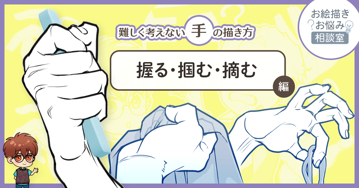 「手を握る」「物を摘む」絵は指の向かっている方向を意識すると描きやすくなる【お絵描きお悩み相談室】