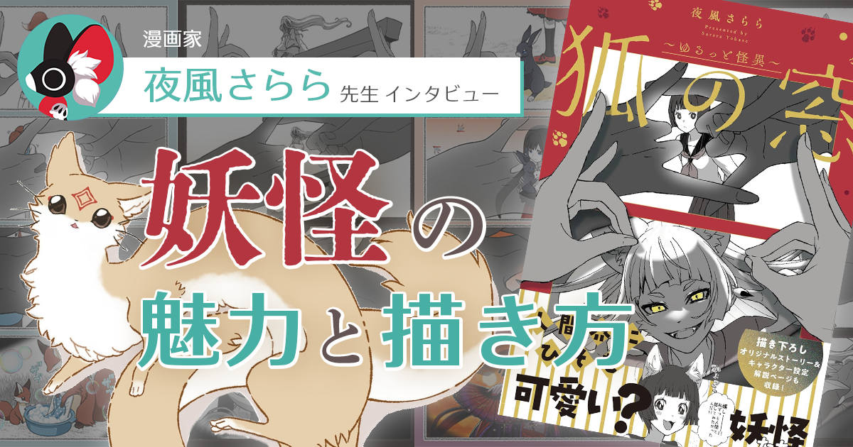 妖怪を描くための資料集めの考え方とは『狐の窓～ゆるっと怪異～』夜風さららに聞く