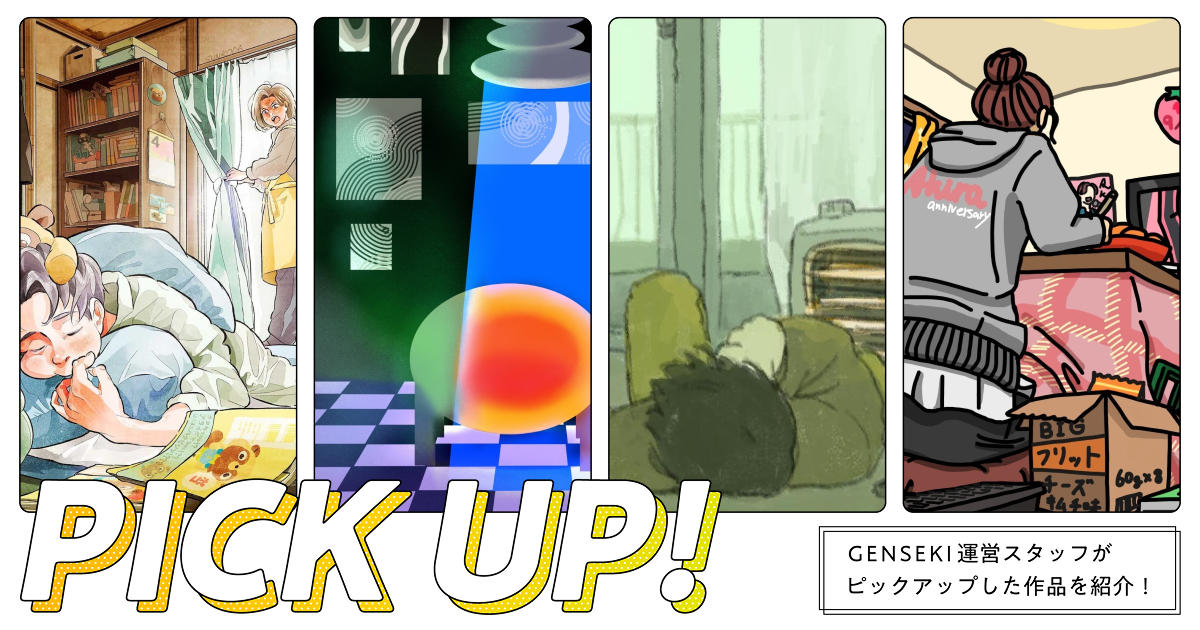 GENSEKIが選ぶ！「部屋」が描かれたイラスト特集