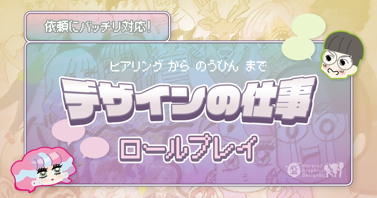 初心者デザイナーはどんなふうにクライアントへのヒアリングをすればいい？【盛れる！ グラフィックデザイン部】