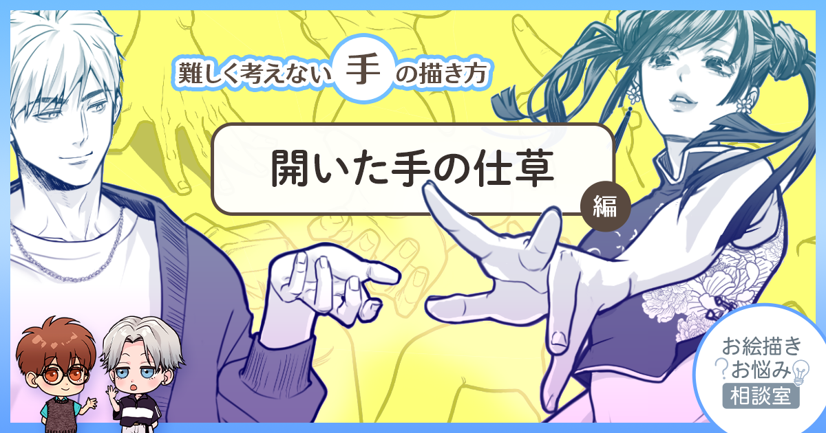 手を開くポーズにはキャラクターが宿る【お絵描きお悩み相談室】
