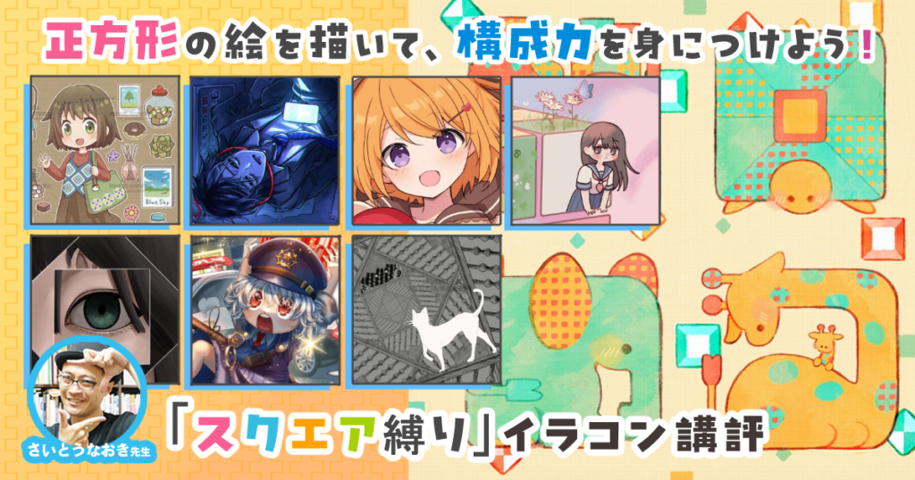 正方形の絵を描いて、構成力を身につけよう！ さいとうなおき先生「スクエア縛り」講評レポート