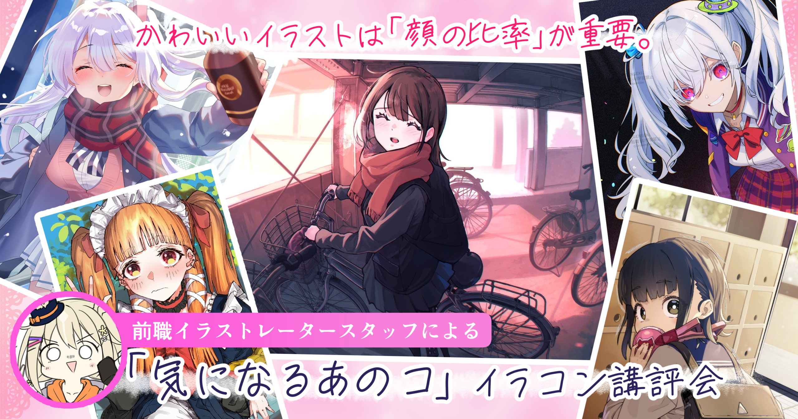 かわいいイラストは「顔の比率」が重要。イラストコンテスト「気になるあのコ」講評会