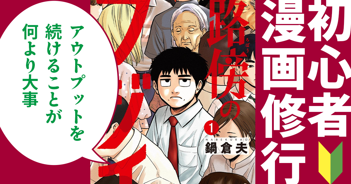 ｢漫画を生業にするとはどういうこと？｣『路傍のフジイ』の鍋倉夫さんに聞いた【初心者漫画修行 #最終回】