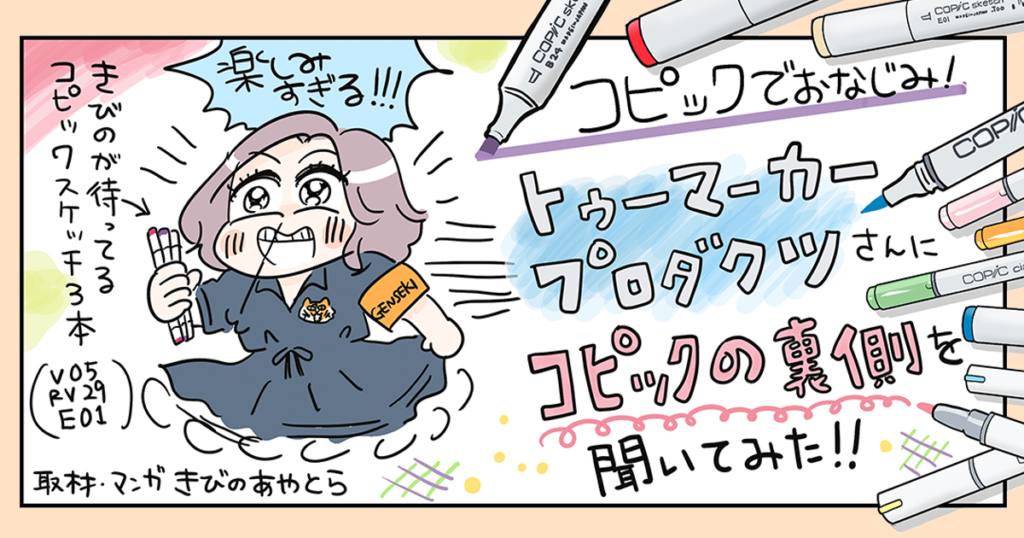 コピックって難しい？ 高い？ 製造している会社に初心者が突撃！