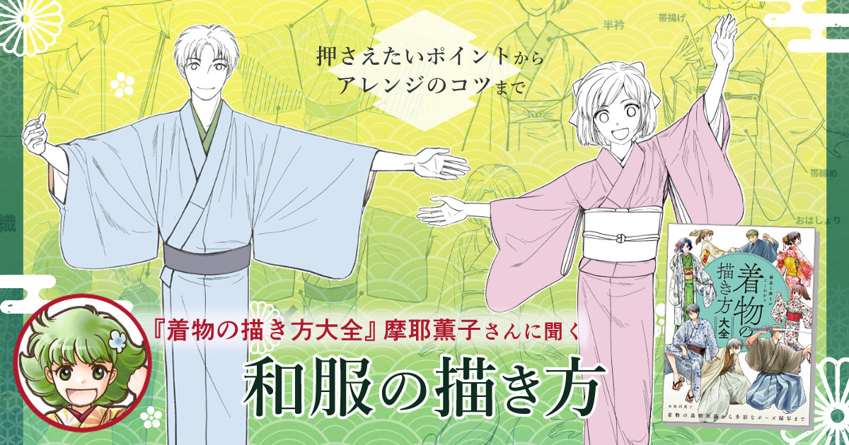 和服を描くコツを解説！ 『着物の描き方大全』著者に聞く、よくある間違いからアレンジのポイントまで