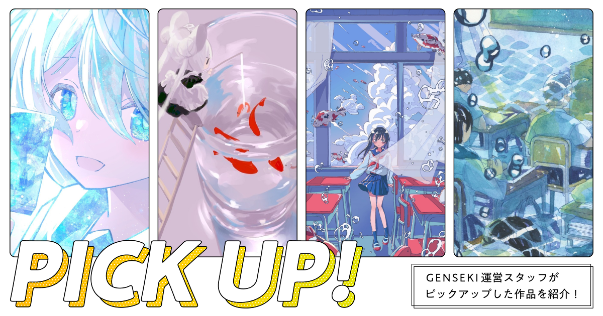 GENSEKIが選ぶ！「透明感」のあるイラスト特集