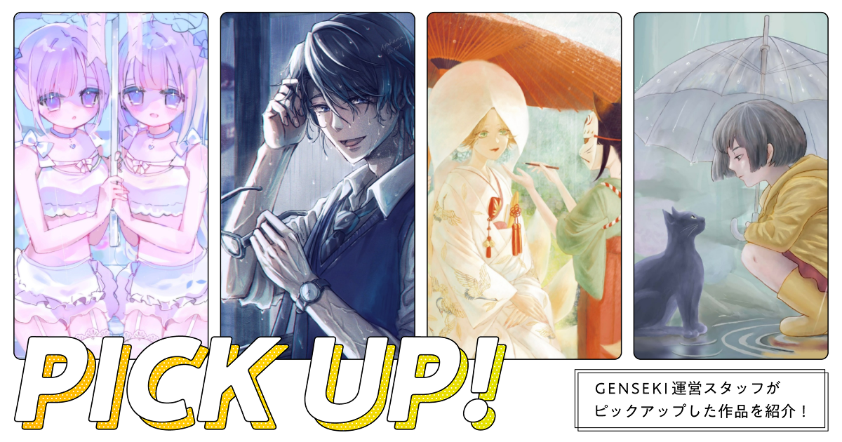 GENSEKIが選ぶ！「雨が描かれた」イラスト特集 - GENSEKIマガジン