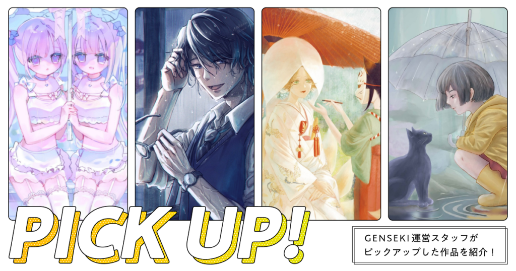 GENSEKIが選ぶ！「雨が描かれた」イラスト特集