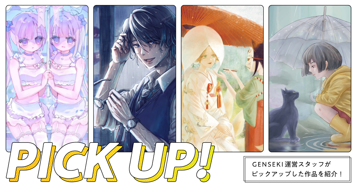 GENSEKIが選ぶ！「雨が描かれた」イラスト特集